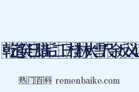 乾道癸巳腊后二日桂林大雪尺余反义词是什么意思的图片